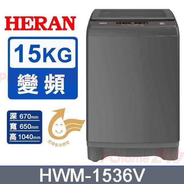 HERAN 禾聯 15kg《變頻-直立式》DDM直驅變頻洗衣機HWM-1536V