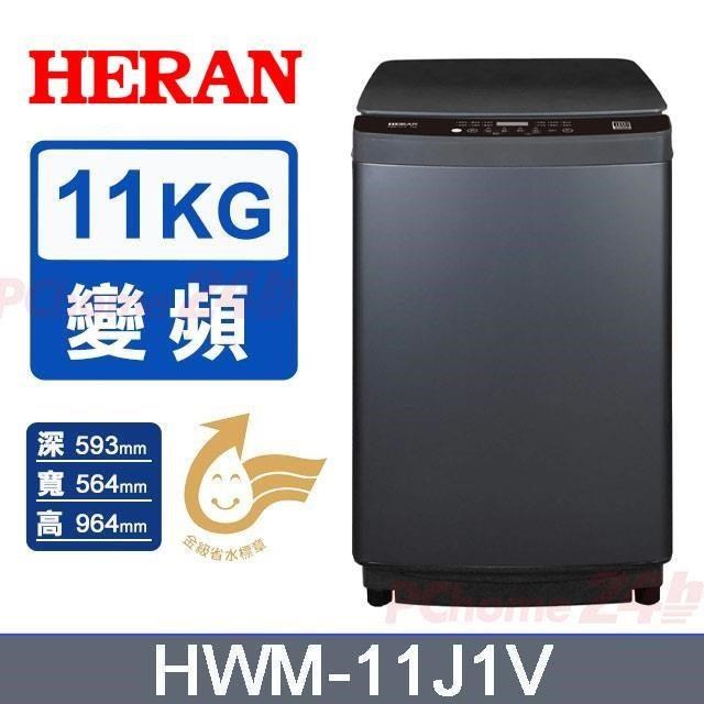 HERAN 禾聯 11kg《變頻-直立式》DDM直驅變頻洗衣機HWM-11J1V