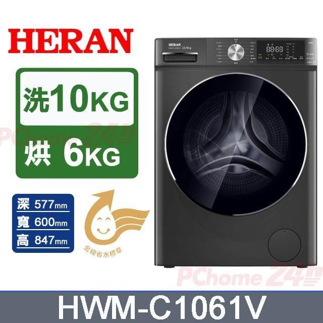 HERAN 禾聯 10公斤變頻滾筒蒸氣洗脫烘洗衣機HWM-C1061V