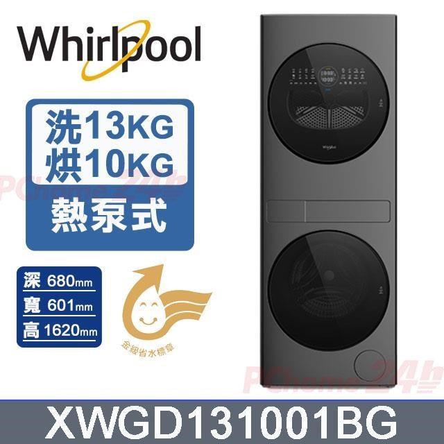 Whirlpool 惠而浦 洗13kg+烘10kg《變頻-滾筒》第六感智能活氧洗衣塔 XWGD131001BG