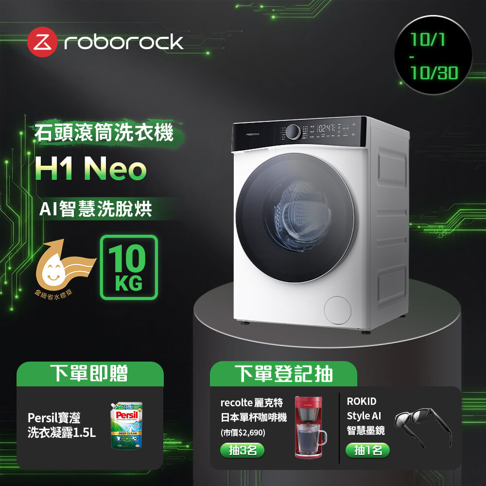 Roborock 石頭科技 衣莉莎白 H1 Neo 10公斤洗脫烘滾筒洗衣機(分子篩低溫烘/APP智慧洗/雙重銀離子)