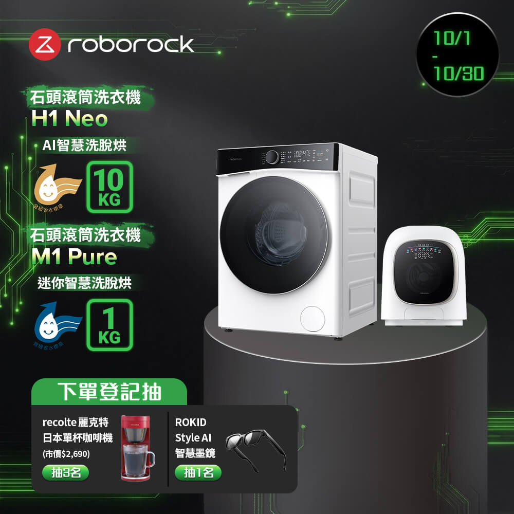 Roborock 石頭科技 10公斤AI洗脫烘滾筒洗衣機H1 Neo+1公斤迷你洗脫烘滾筒洗衣機M1 Pure(WD10002RR4ZTW+WD01005RR0G05TW)