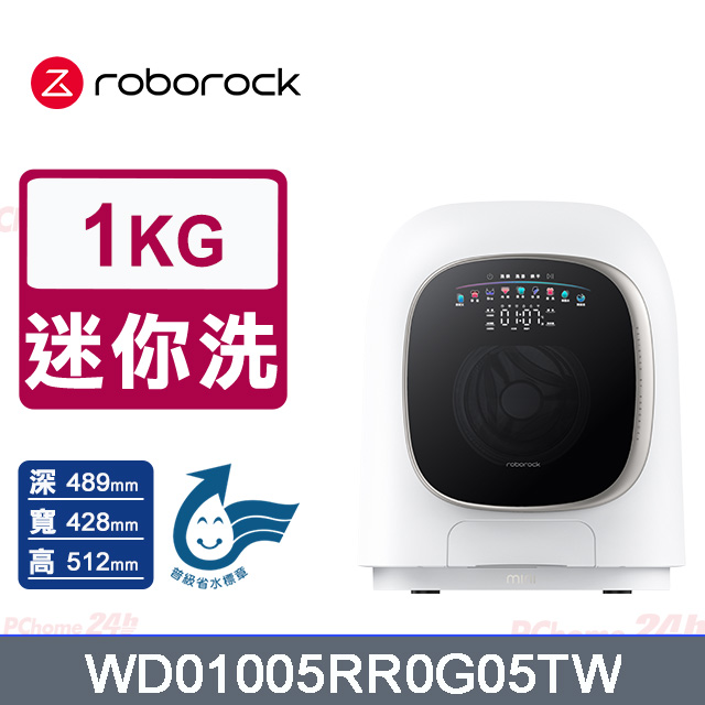 Roborock 石頭科技 柔衣公主 M1 Pure 滾筒洗衣機(UVC紫外線/迷你洗脫烘/柔烘貼身衣物/APP連接)