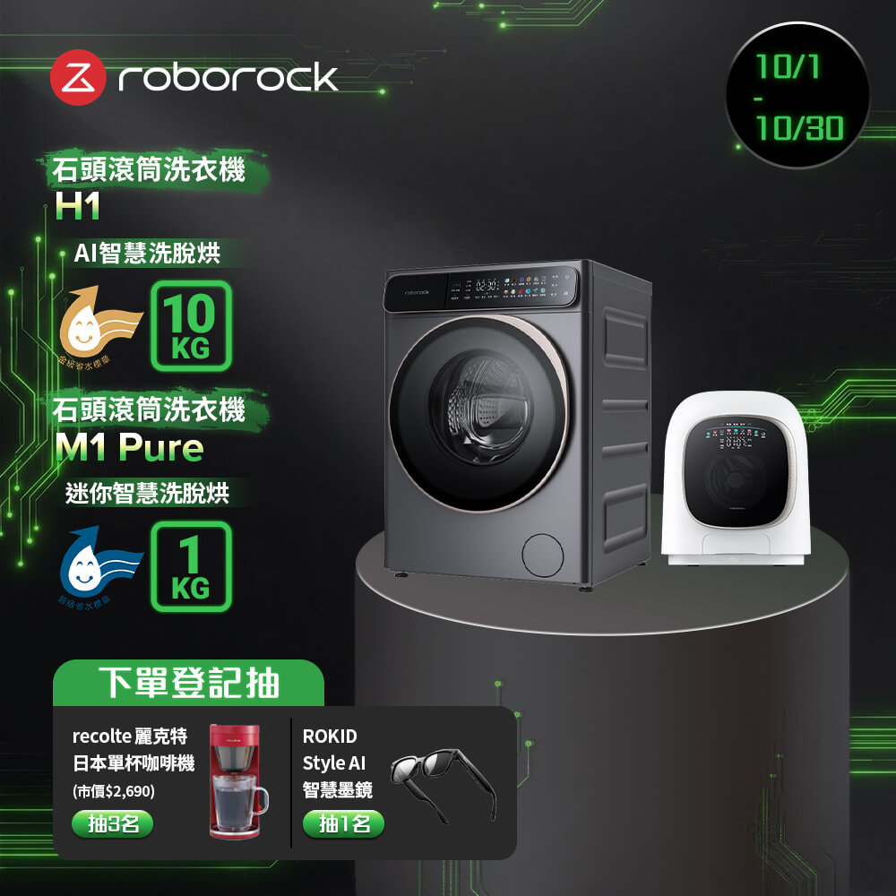 Roborock 石頭科技 10公斤AI洗脫烘滾筒洗衣機H1+1公斤迷你洗脫烘滾筒洗衣機M1 Pure(WD10001RR4Z02TW+WD01005RR0G05TW)
