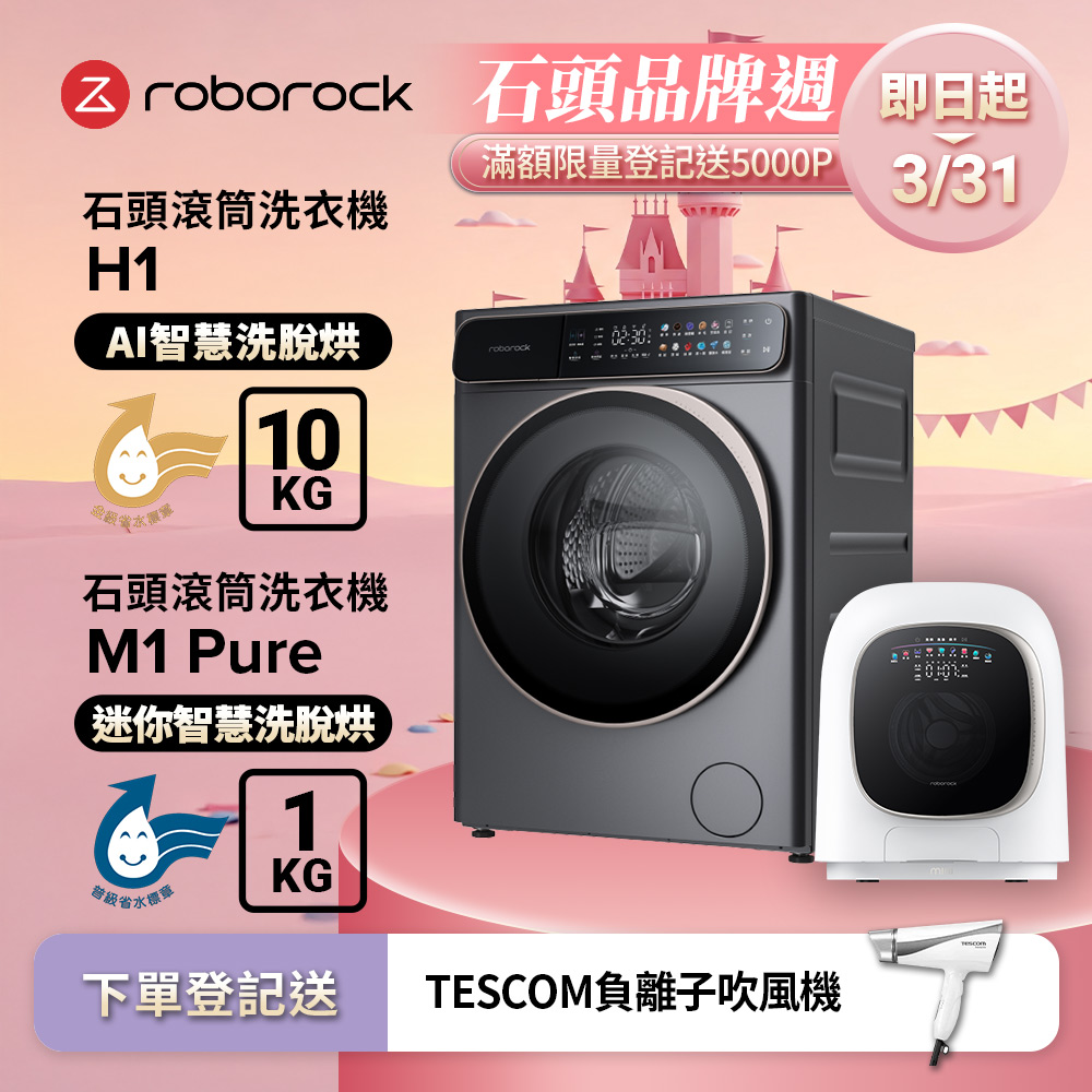 Roborock 石頭科技 10公斤AI洗脫烘滾筒洗衣機H1+1公斤迷你洗脫烘滾筒洗衣機M1 Pure(WD10001RR4Z02TW+WD01005RR0G05TW)