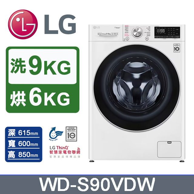 9公斤WiFi蒸氣洗脫烘變頻滾筒洗衣機(WD-S90VDW)