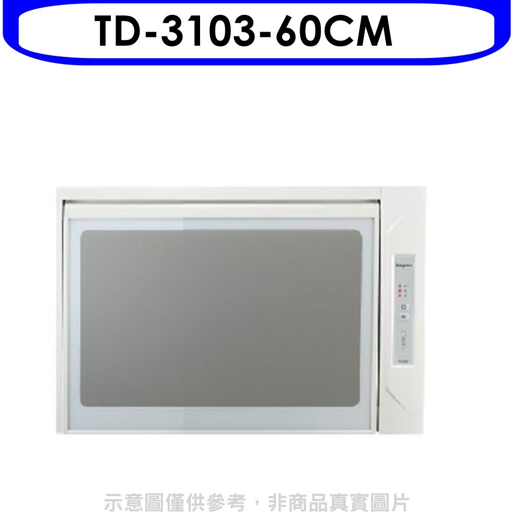 TOPAX 莊頭北 60公分臭氧殺菌懸掛式烘碗機(全省安裝)【TD-3103W】