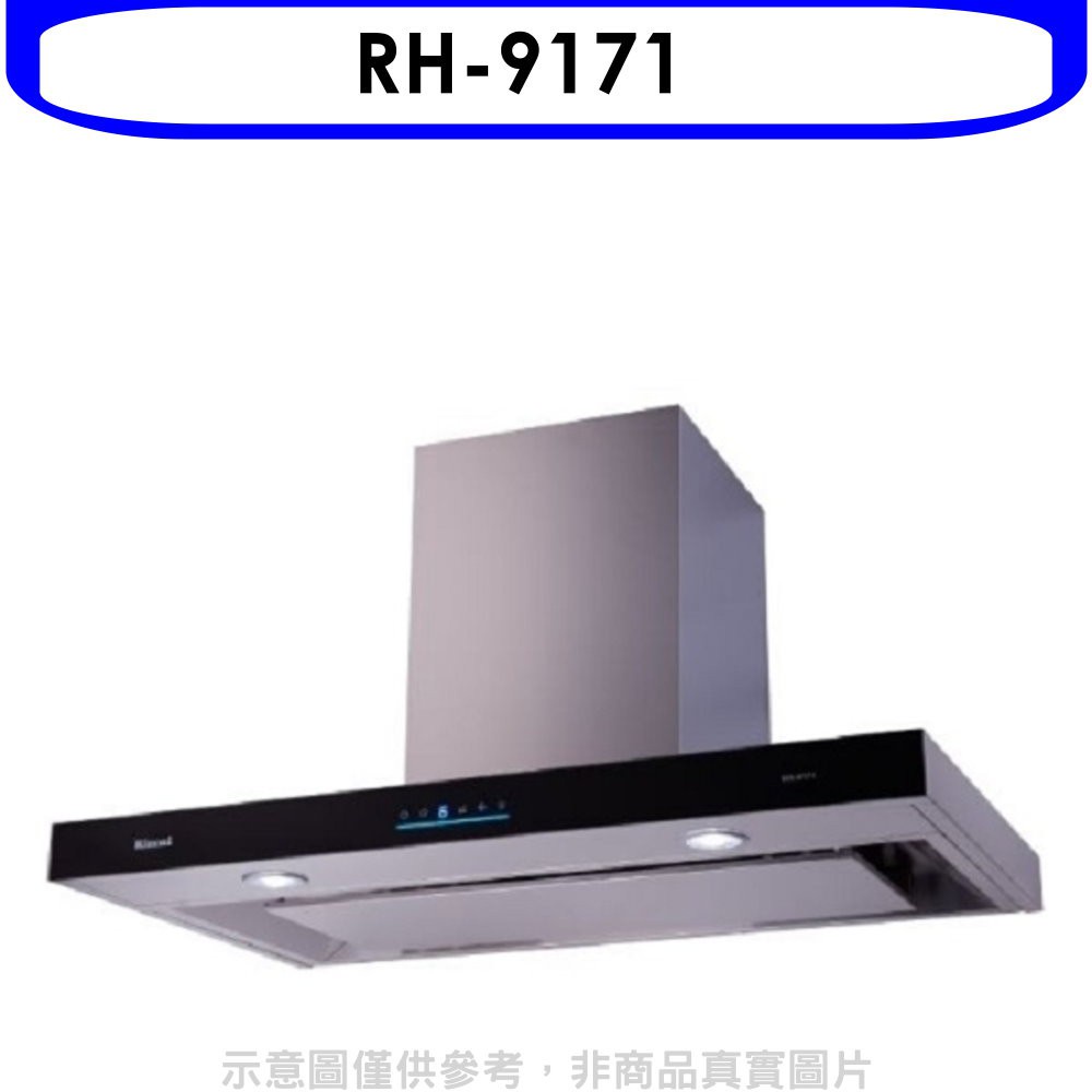 Rinnai 林內 倒T型4D直吸玻璃觸控90公分排油煙機(全省安裝)【RH-9171】