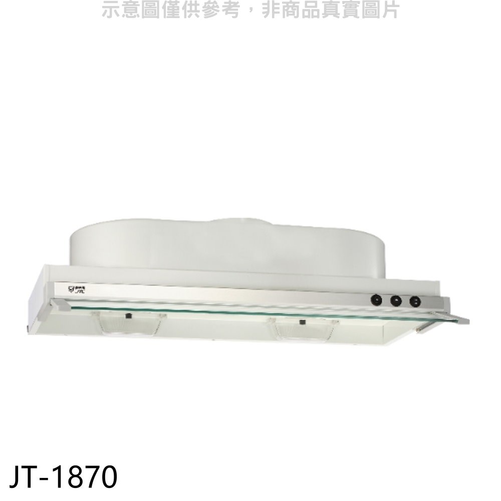 喜特麗 70公分隱藏式超薄型排油煙機(全省安裝)【JT-1870】