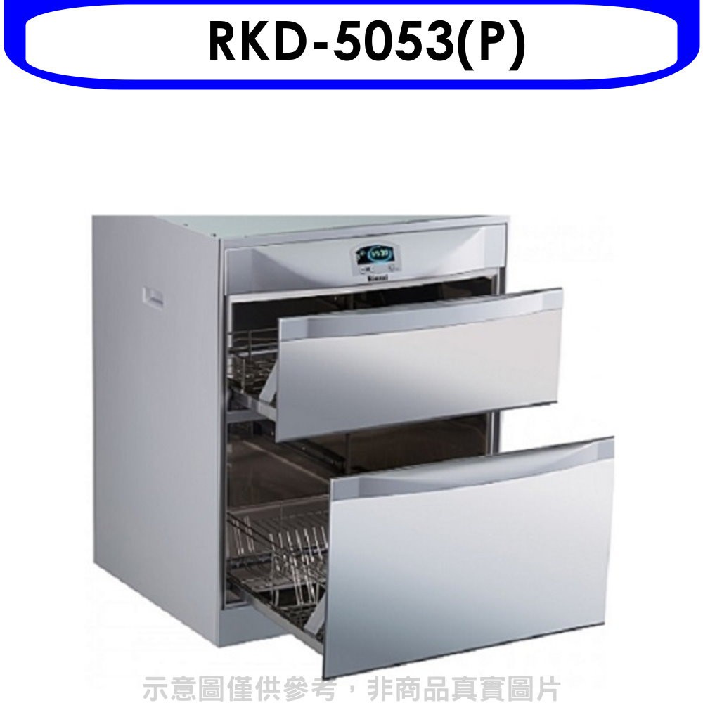Rinnai 林內 落地式雙抽屜50公分烘碗機(全省安裝).【RKD-5053(P)】