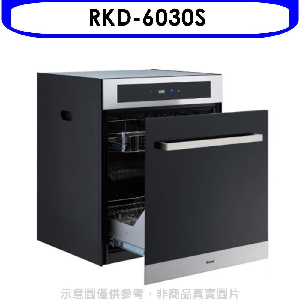 Rinnai 林內 落地式臭氧60公分烘碗機(全省安裝)【RKD-6030S】
