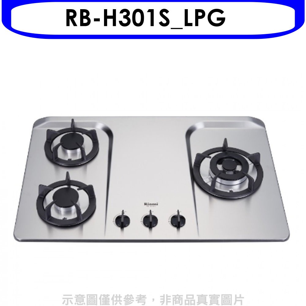 Rinnai 林內 三口檯面爐防漏爐不鏽鋼鑄鐵爐架瓦斯爐桶裝瓦斯(全省安裝)【RB-H301S_LPG】