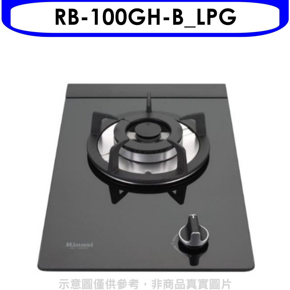 Rinnai 林內 單口玻璃檯面爐黑色鋼鐵爐架瓦斯爐桶裝瓦斯(全省安裝)【RB-100GH-B_LPG】