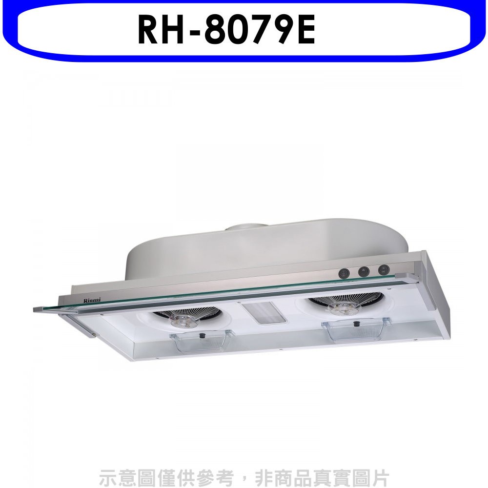 Rinnai 林內 隱藏式鋁合金前飾板80公分排油煙機(全省安裝).【RH-8079E】