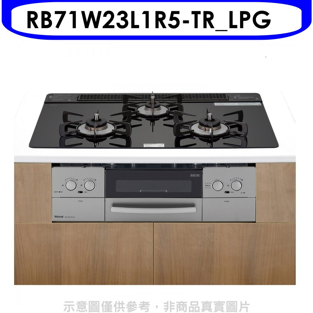 Rinnai 林內 嵌入式三口防漏爐+小烤箱(LiSSe黑)爐連烤RB71W23L1R5(LPG)瓦斯爐桶裝瓦斯【RB71W23L1R5-TR_LPG】