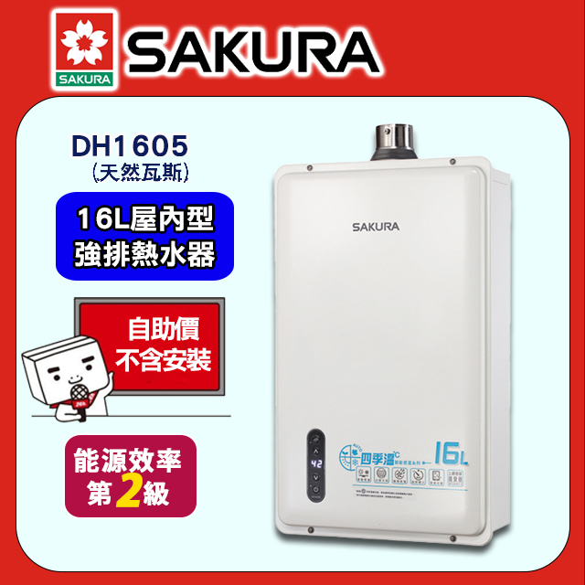 【SAKURA櫻花】16公升DH1605智能恆溫熱水器(天然瓦斯NG1/FE式)