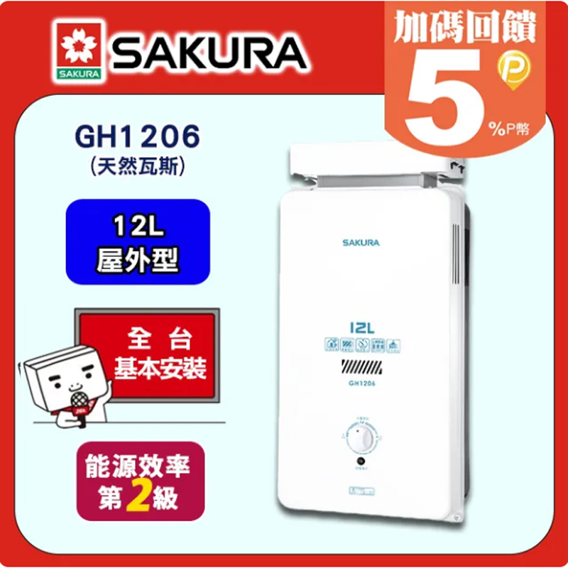 SAKURA 櫻花 12L《屋外抗風型》一般大廈用熱水器GH1206(天然瓦斯) 送安裝限北北基但不含林口三峽鶯歌地區(其餘地區僅配送不含安裝)請確認再訂