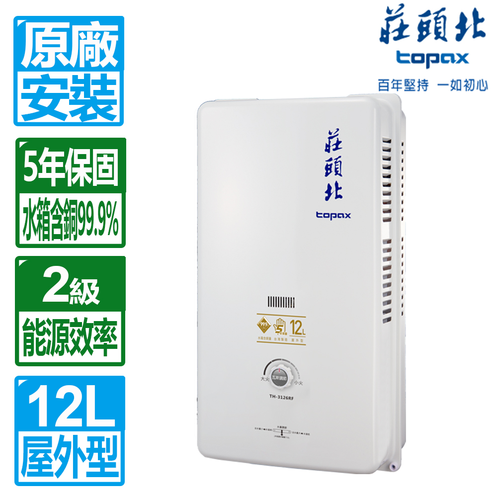 TOPAX 莊頭北 12L大廈用屋外型電池熱水器TH-3126RF(桶裝瓦斯)