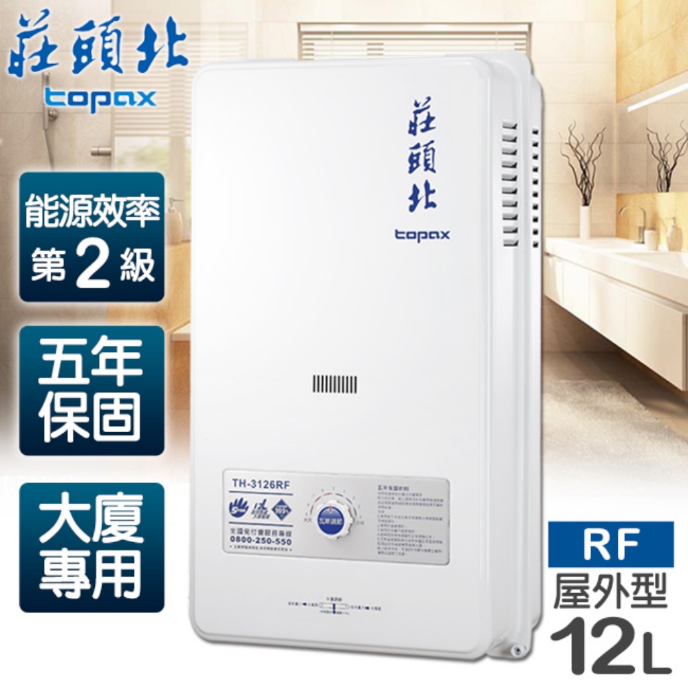 【莊頭北】12L大廈用屋外型電池熱水器／TH-3126RF 天然瓦斯(全國配送不含安裝)
