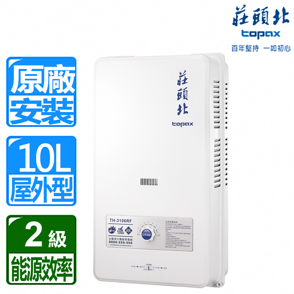 TOPAX 莊頭北 12L大廈用屋外型電池熱水器TH-3126RF(天然瓦斯)