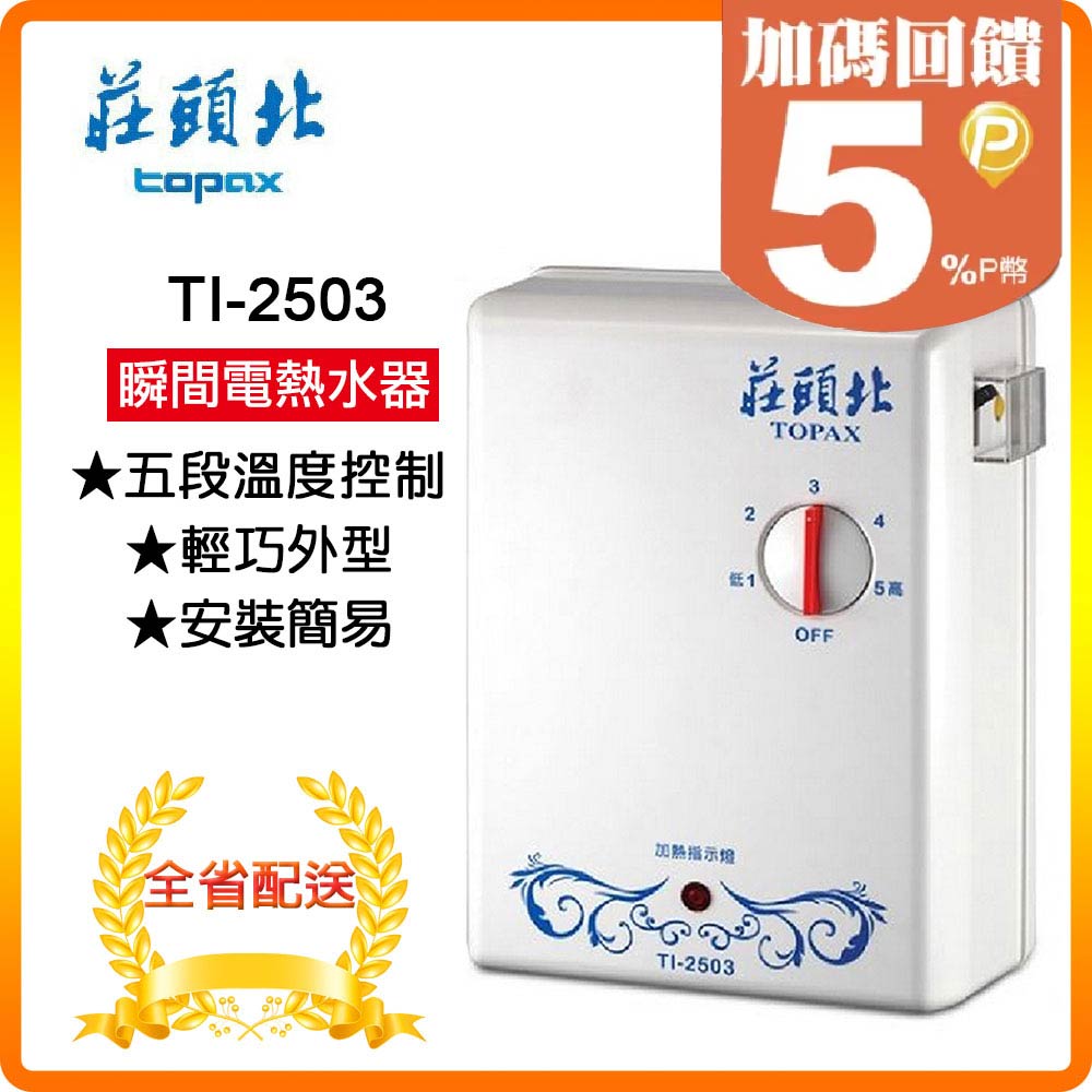 TOPAX 莊頭北 北北基安裝5段《瞬熱式》分段電能熱水器TI-2503 原廠保固