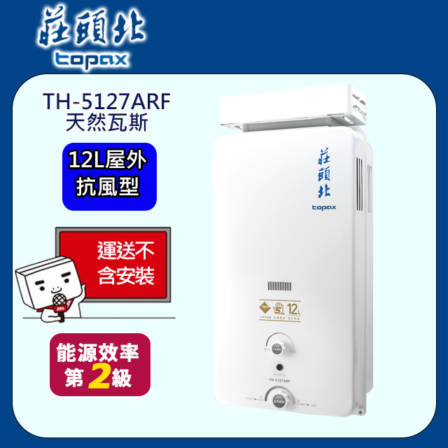 TOPAX 莊頭北 12L抗強風屋外型無氧銅水箱熱水器TH-5127/TH-5127A(NG1/RF式)天然瓦斯