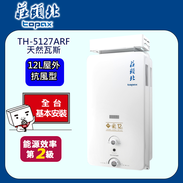 TOPAX 莊頭北 12L抗強風屋外型無氧銅水箱熱水器TH-5127/TH-5127A(NG1/RF式)天然瓦斯（其他規格）