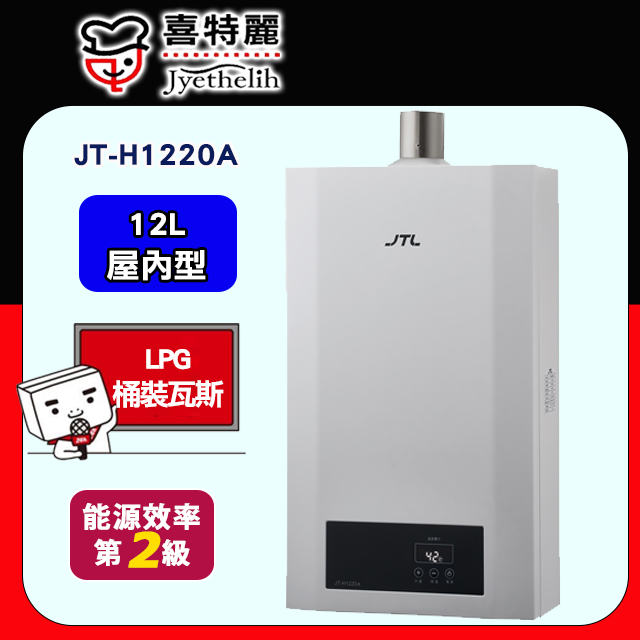 喜特麗 12L數位恆溫熱水器《屋內型-強排》JT-H1220 / JT-H1220A