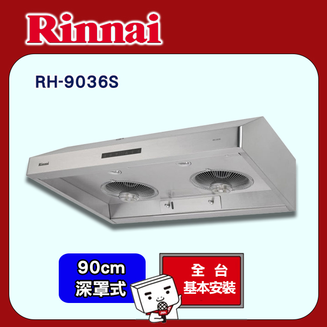 Rinnai 林內 90cm《深罩式》蒸氣水洗除油煙機RH-9036S 全台配送+基本安裝