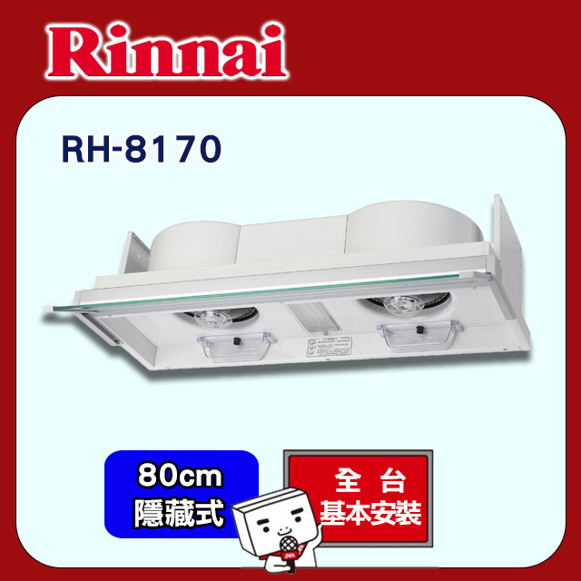 Rinnai 林內 80cm《全隱藏式》全自動電熱排油煙機RH-8170 全台配送+基本安裝