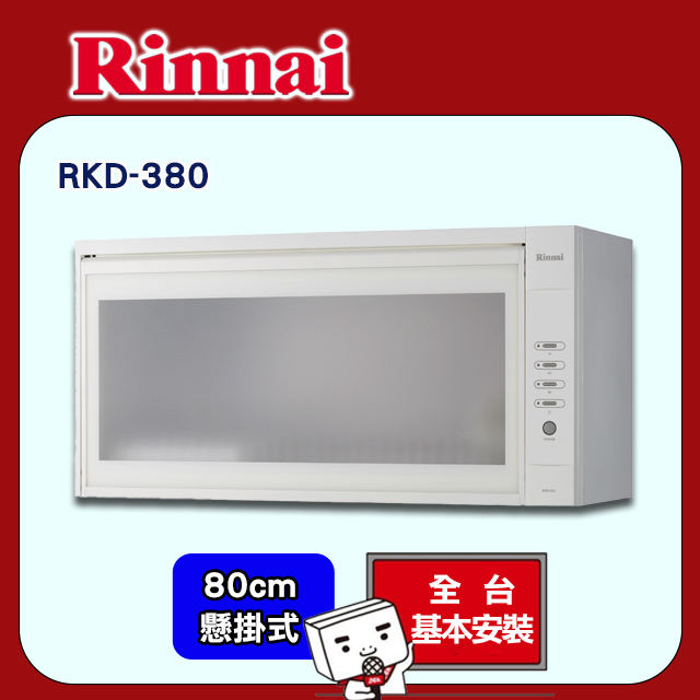 Rinnai 林內 80cm《懸掛式》標準型烘碗機RKD-380 全台配送+基本安裝