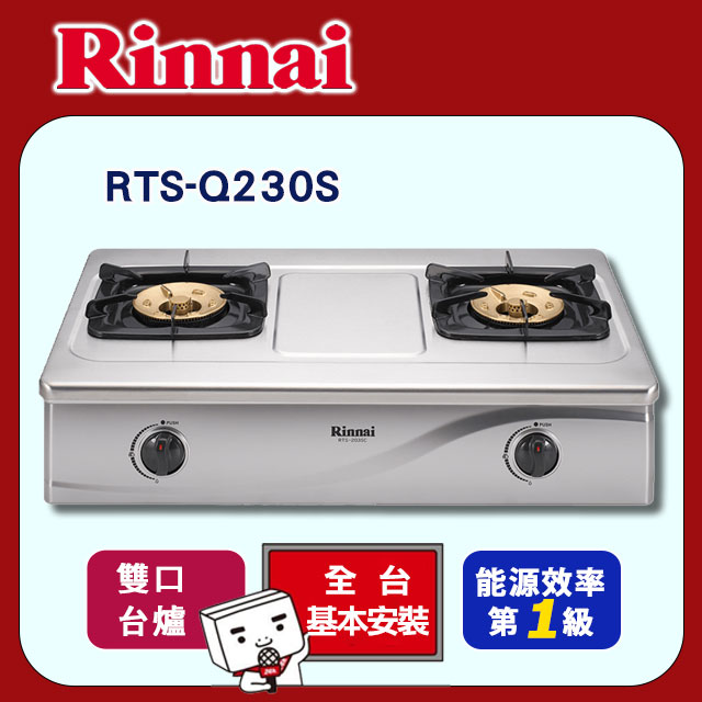 Rinnai 林內 二口《台爐》感溫不銹鋼瓦斯爐RTS-Q230S 全台配送+基本安裝