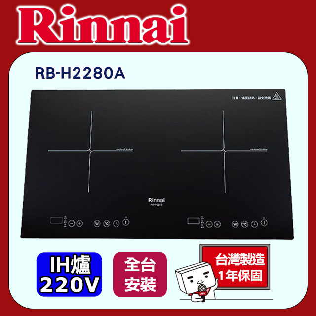 Rinnai 林內 【(全國安裝)】RB-H2280 雙口 IH智慧感應爐(橫向)