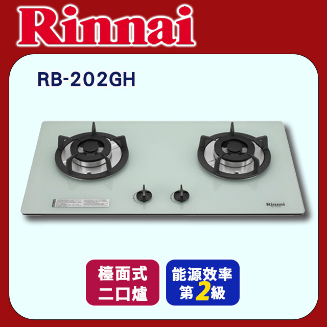 Rinnai 林內 白色《檯面式-雙口爐》防漏玻璃 RB-202GH（其他規格）