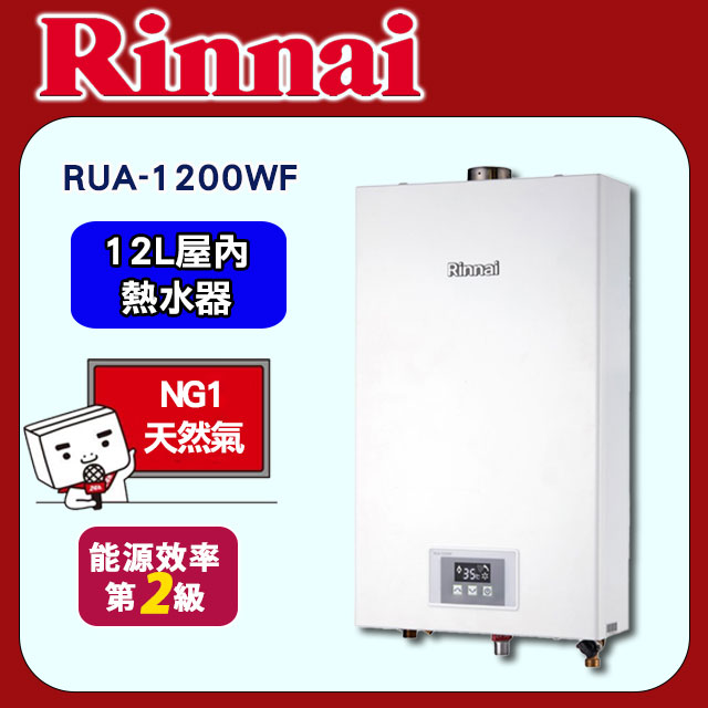 Rinnai林內 12L強制排氣數位恆溫熱水器RUA-1200WF 天然瓦斯