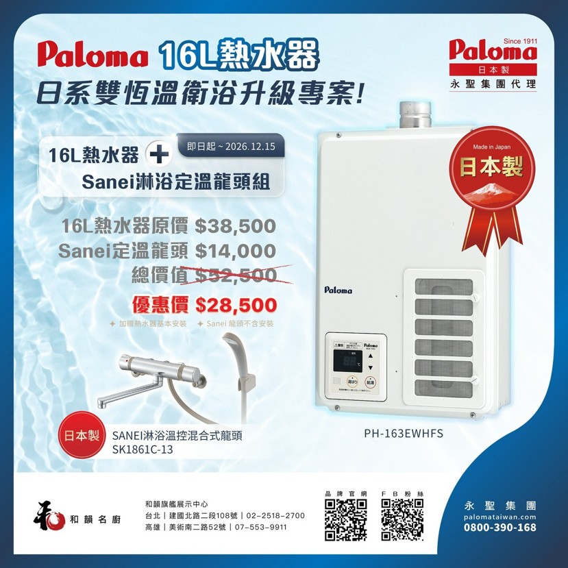 Paloma 【Paloma × Sanei 】日本製16L熱水器+ 淋浴定溫龍頭組（PH
