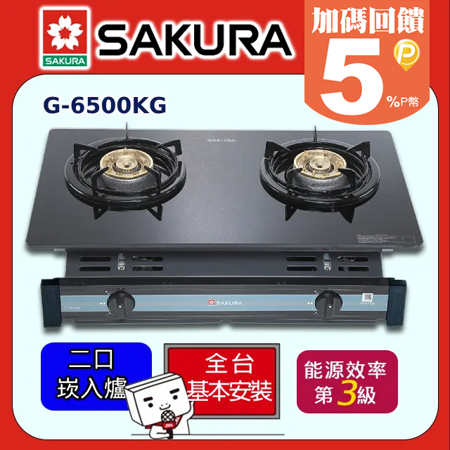 SAKURA 櫻花 送安裝 -兩口玻璃面板崁入爐 G6500KG (桶裝瓦斯LPG)