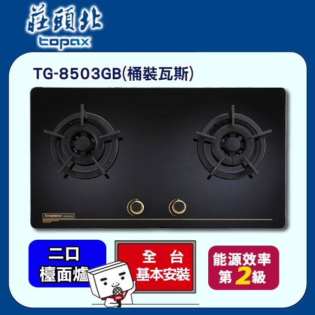 TOPAX 莊頭北 雙口《檯面爐》保潔黑色玻璃瓦斯爐TG-8503G/TG-8503GB(桶裝瓦斯) 送安裝