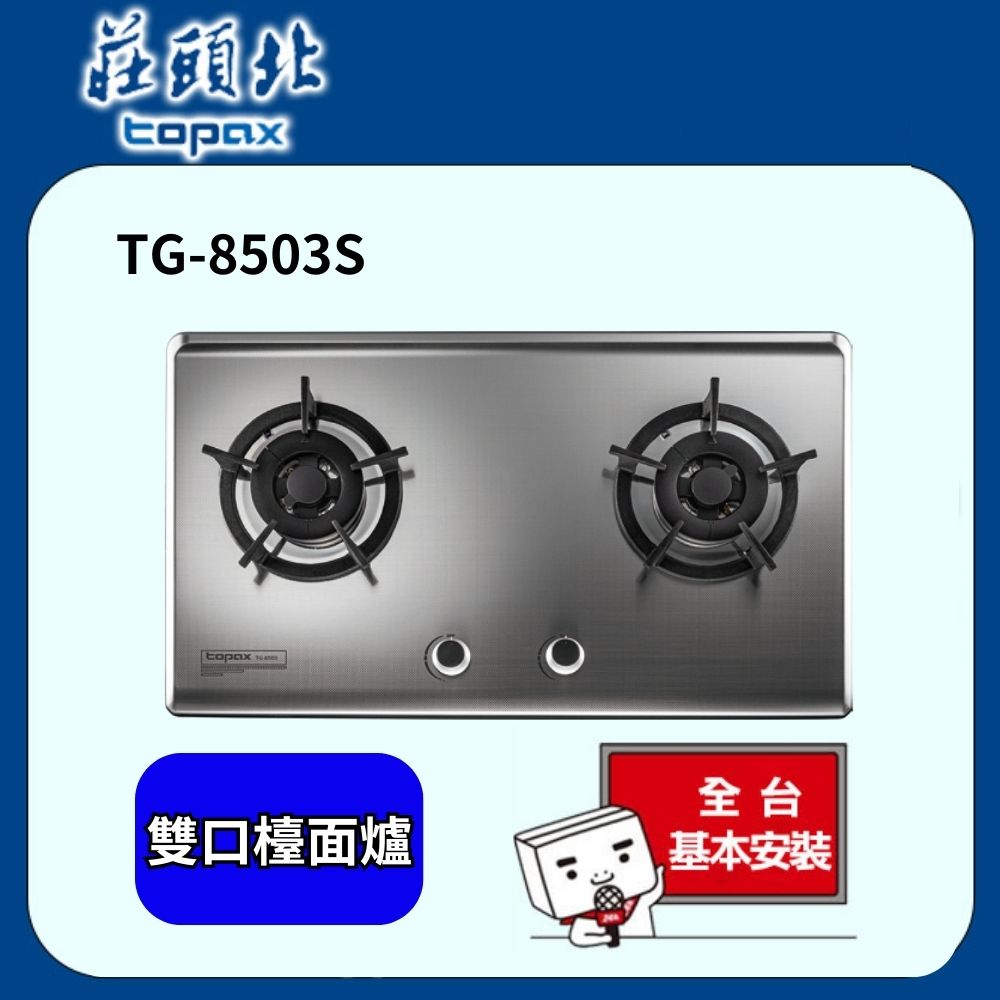 TOPAX 莊頭北 TG-8503S保潔二口不鏽鋼檯面爐(天然瓦斯)