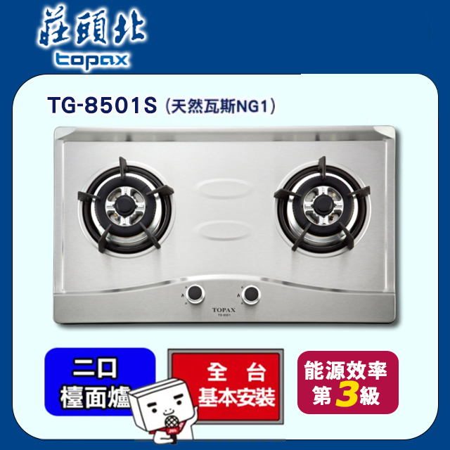 TOPAX 莊頭北 雙口《檯面式》節能不鏽鋼安全瓦斯爐TG-8501S(天然瓦斯) 送安裝