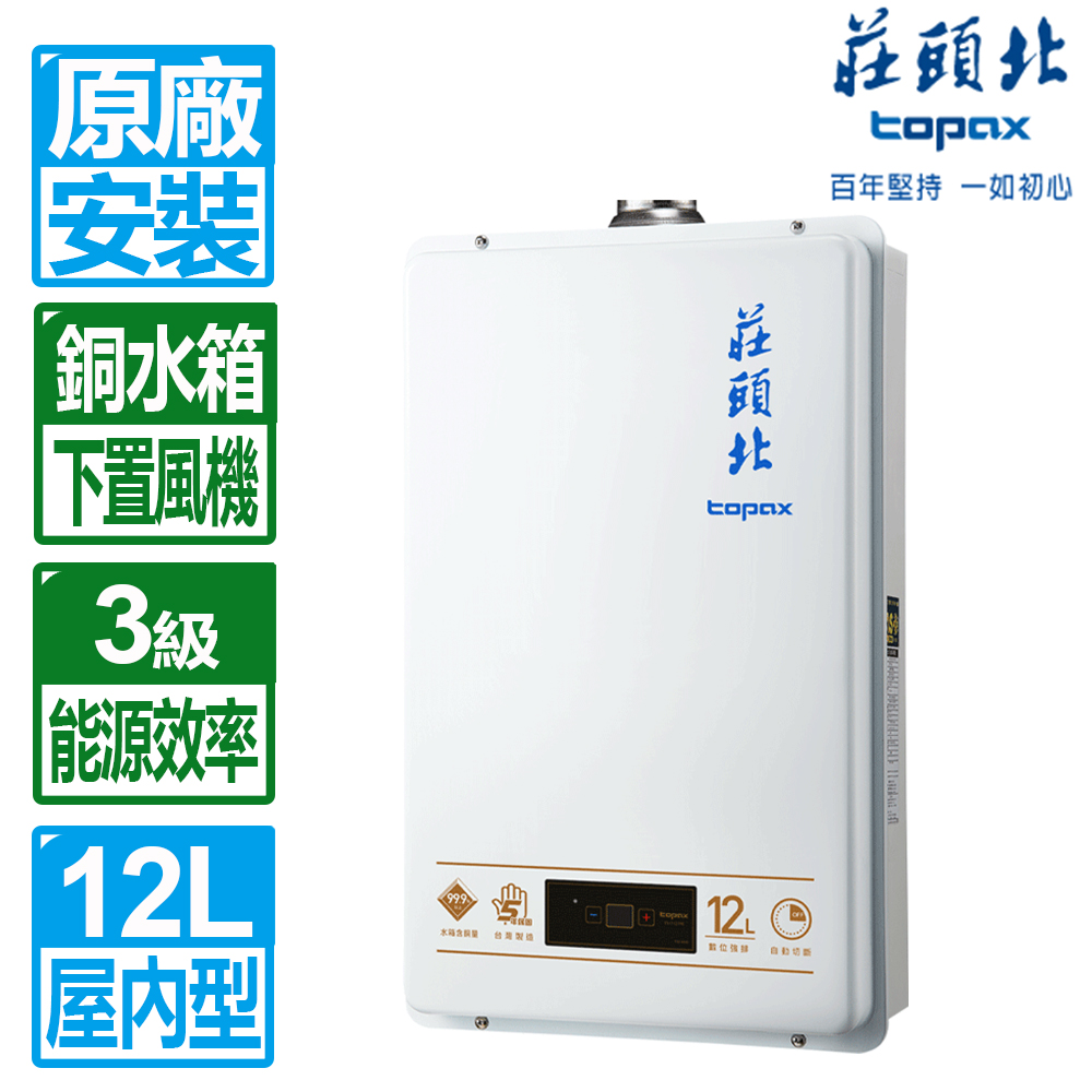 TOPAX 莊頭北 12L數位強制排氣熱水器 TH-7127FE(桶裝瓦斯專用)（其他規格）
