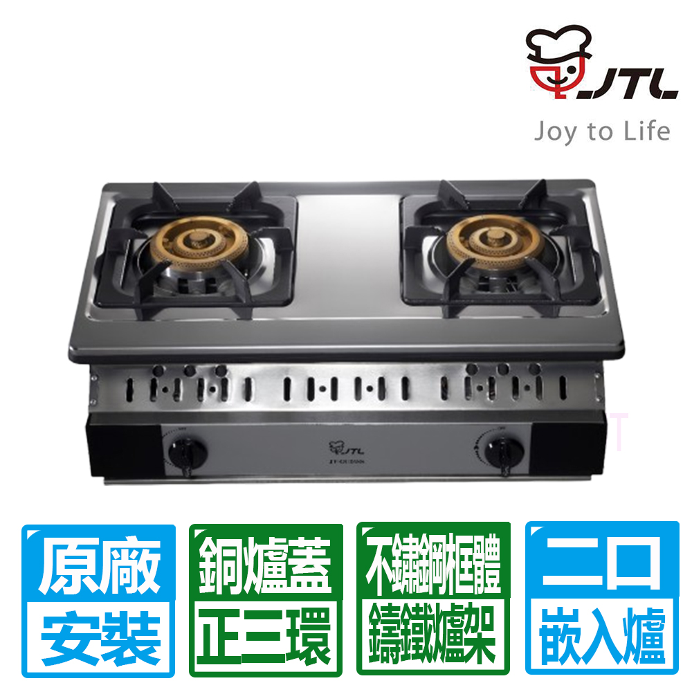 喜特麗 正三環雙口嵌入爐 (JT-GU268S 桶裝瓦斯專用)