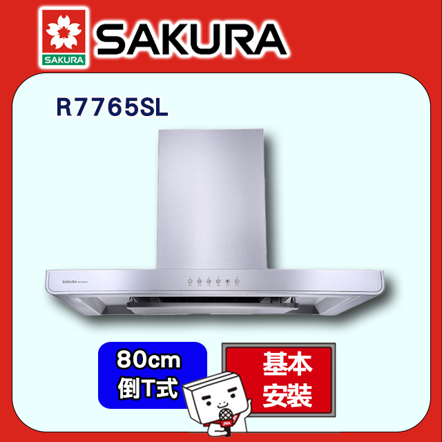 SAKURA 櫻花 80cm《倒T式》歐化除油煙機R7765SL全台配送+部分地區基本安裝