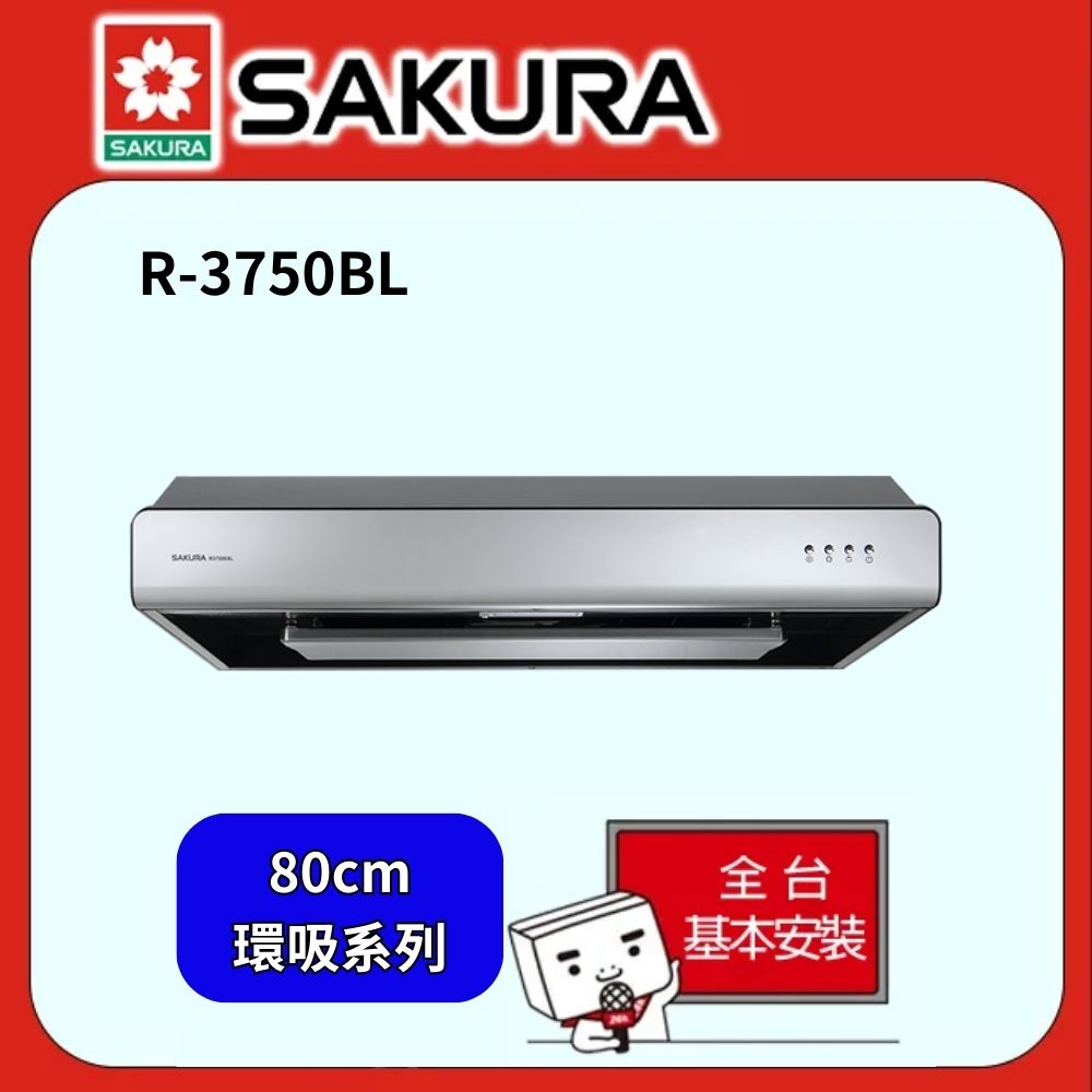 SAKURA 櫻花 80公分環吸系列除油煙機 R3750B/R3750BL或R-3751L（其他規格）