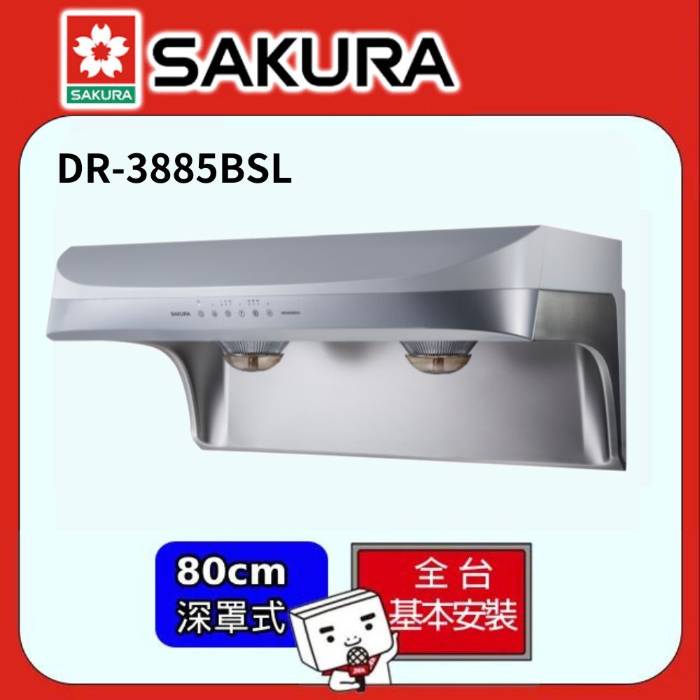 SAKURA 櫻花 渦輪變頻流線型雙效除油80CM除油煙機 DR3882BSL