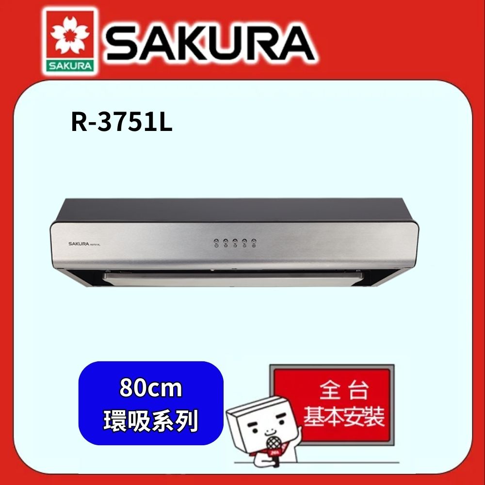 SAKURA 櫻花 80公分環吸系列除油煙機 R3750B/R3750BL或R-3751L