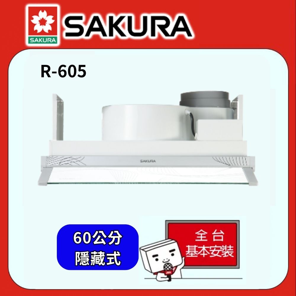 SAKURA 櫻花 60公分 隱藏式輕巧型除油煙機 R-605