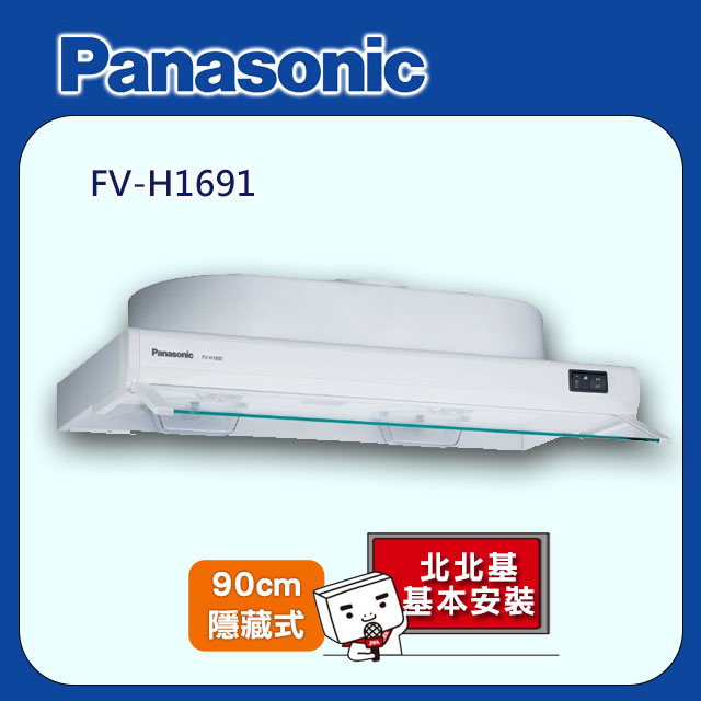 Panasonic 國際牌 90cm《隱藏式》排油煙機FV-H1691  北北基配送+基本安裝