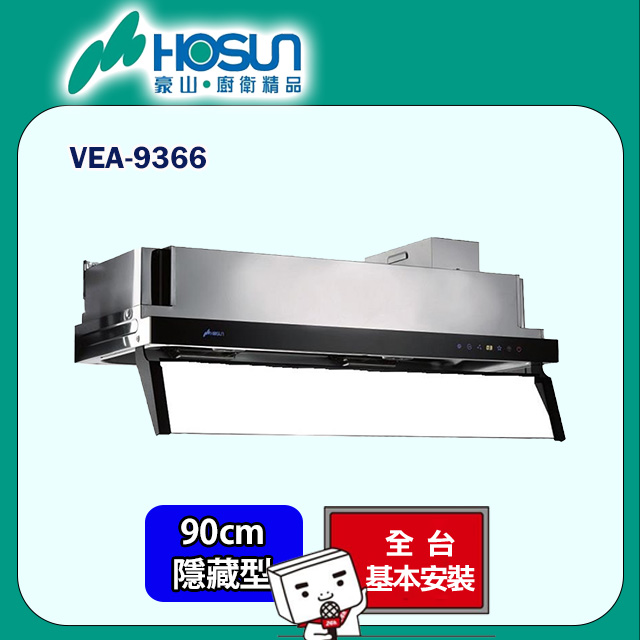 HOSUN 豪山 90cm《隱藏式》直流變頻排油煙機-90CM VEA-9366(原廠安裝)