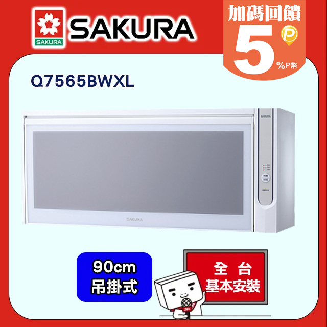 SAKURA 櫻花 90cm《懸掛式》殺菌烘婉機Q-7565WXL/Q-7565BWXL（其他規格）